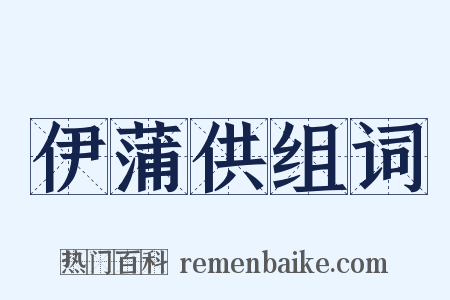 伊蒲供组词是什么意思的图片